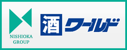 西岡グループ　酒ワールド