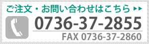 ご注文・お問い合わせ