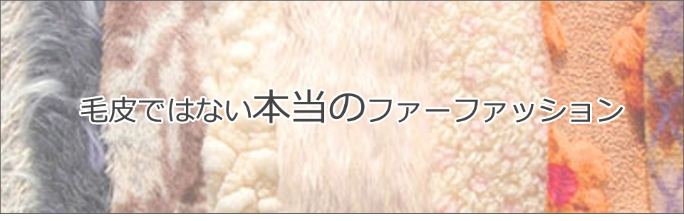 毛皮ではない本当のファーファッション